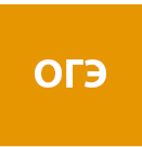 Подготовка к ОГЭ по английскому языку